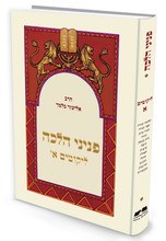 Picture of Peninei Halachah Likutim Volume 1 Hebrew Edition [Hardcover]